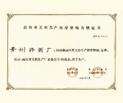 高壓開關(guān)柜生產(chǎn)秩序整頓合格證書